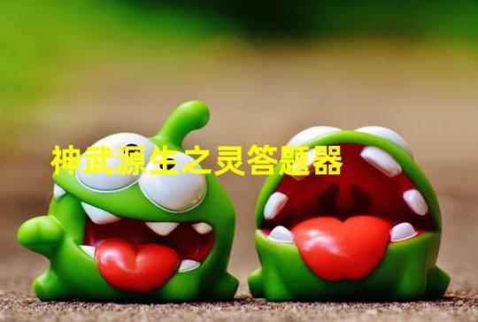 源生之灵答题器