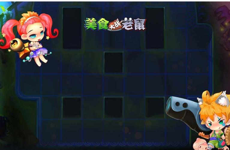 美食大战老鼠无敌版
