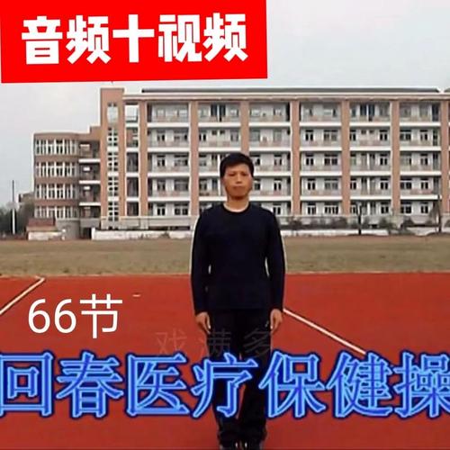 66节回春操视频下载