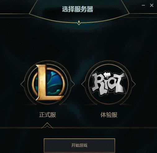 英雄联盟体验服转换器