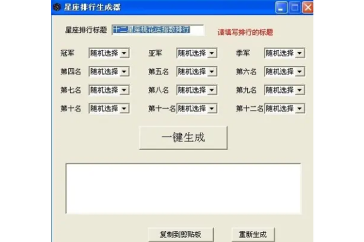 星座排行生成器