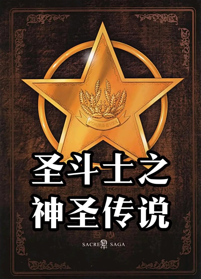 神圣传奇