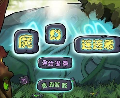 魔镜连连看