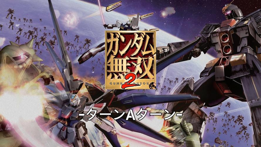 高达无双2中文版下载