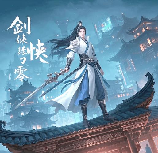 侠剑情缘