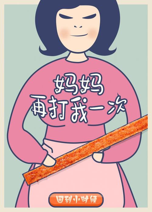 妈妈再打我一次生成器