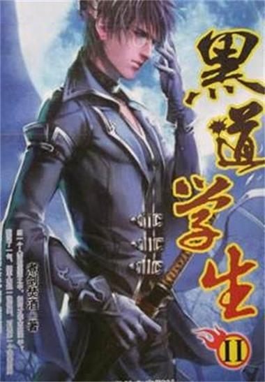 黑道学生2全集下载