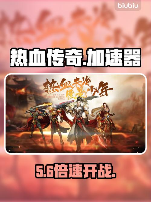 传奇加速辅助工具