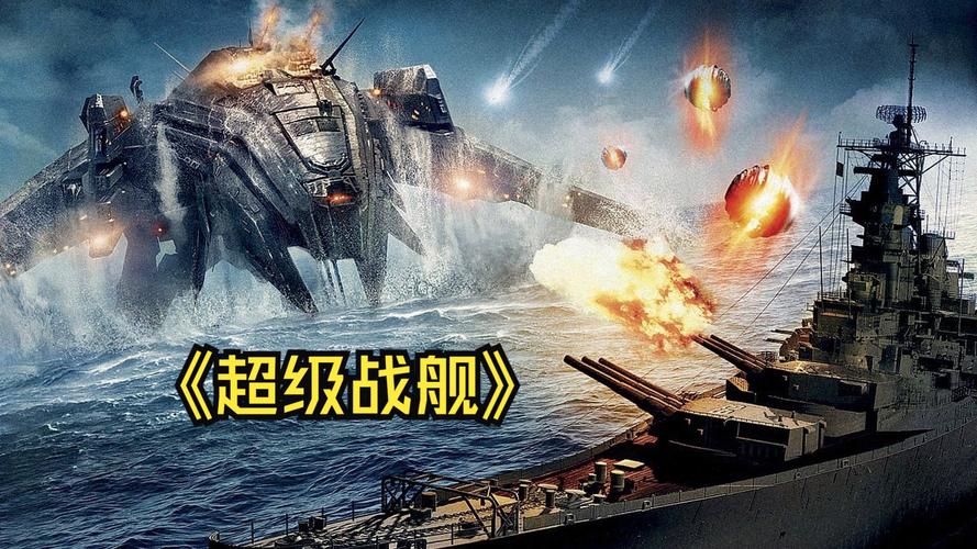 超级战舰mp4下载
