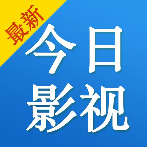 今日影视app官方下载
