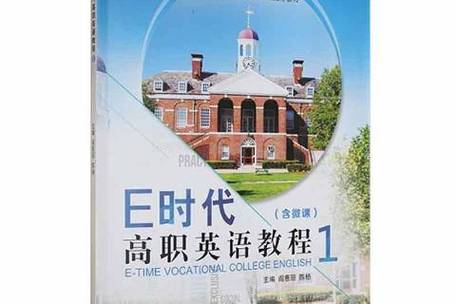 e时代英语