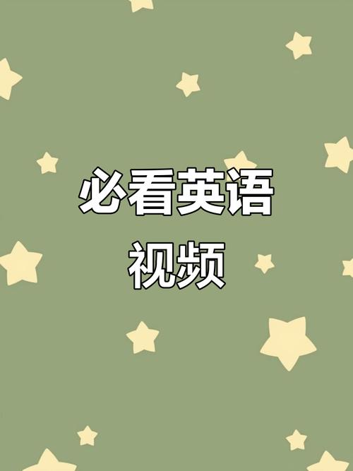 英语视频下载