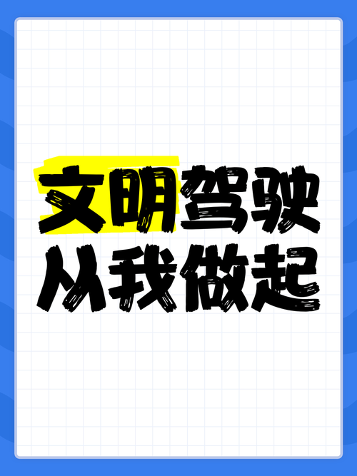 文明驾驶一点通