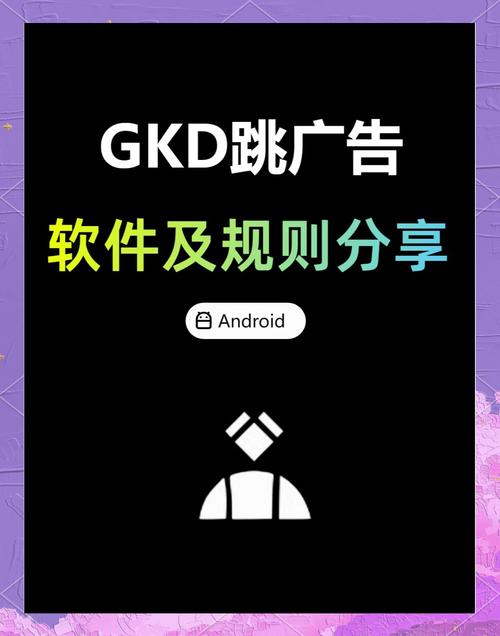 GKD跳广告软件