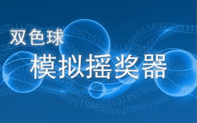 双色球模拟摇奖机