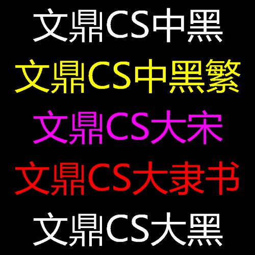 文鼎cs中黑