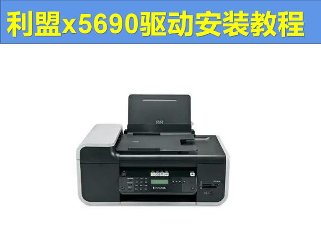 利盟x5690驱动