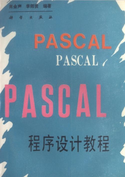 pascal教程下载