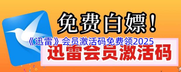 迅雷会员账号获取器