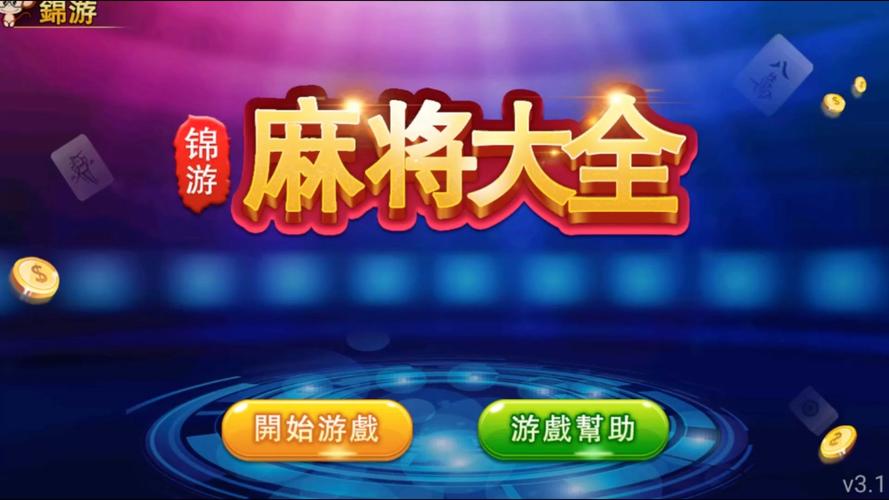 成人麻将游戏下载