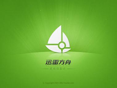 迅雷方舟客户端