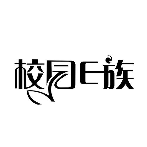 校园e信