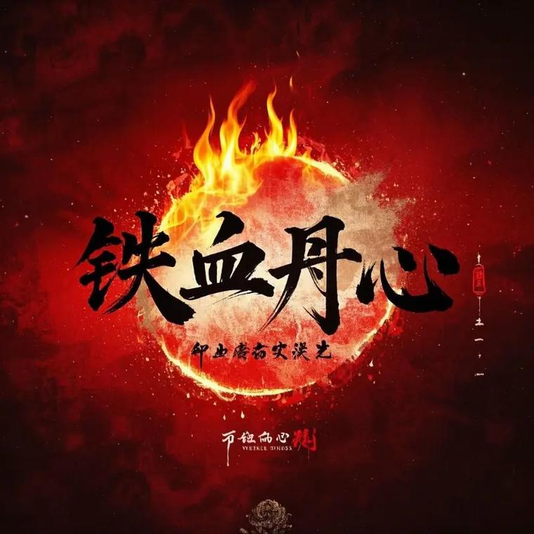 铁血丹心官网