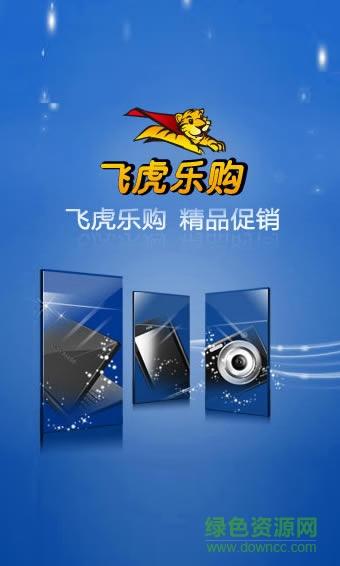 富士康飞虎乐购网