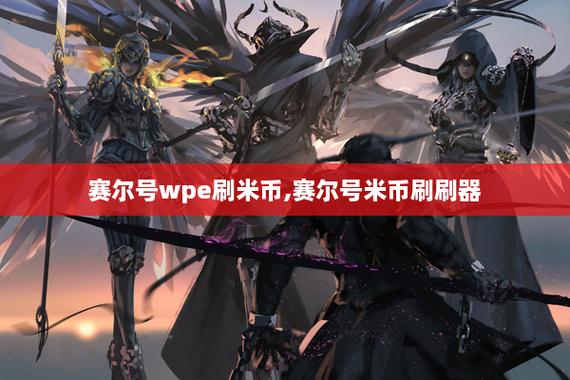赛尔号wpe刷米币