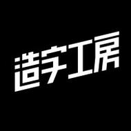 造字工房字体下载