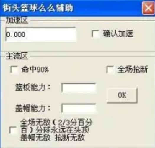 街头篮球辅助yy