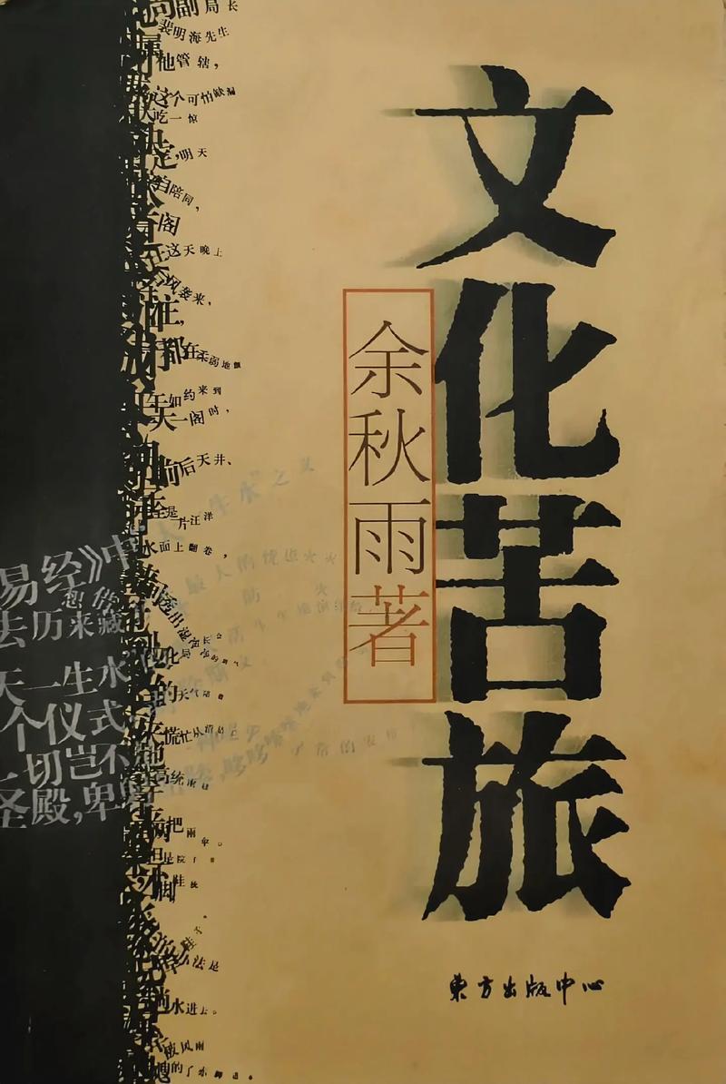 余秋雨 文化苦旅