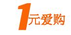 一元爱购