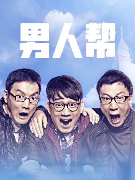 男人帮全集打包下载