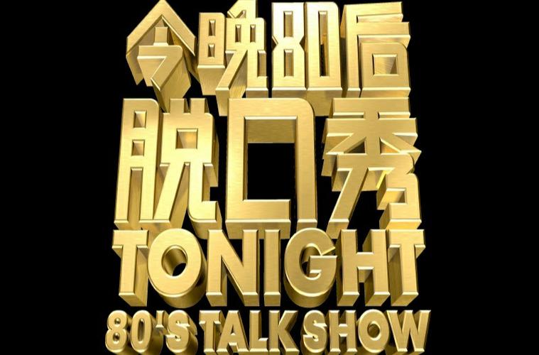 今晚80后脱口秀下载