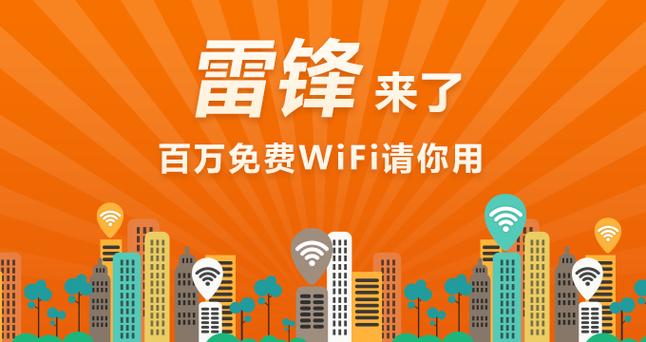 雷锋wifi