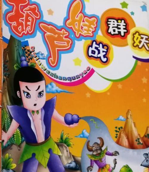 葫芦娃大战群妖下载