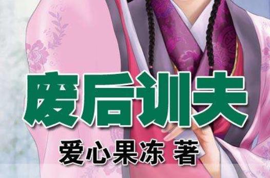 废后训夫下载
