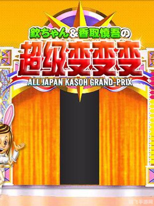 超级变变变中文版