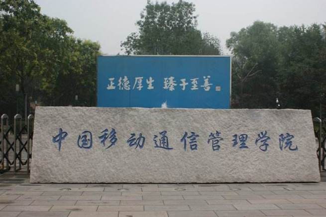 移动商学院