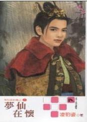 梦仙在怀