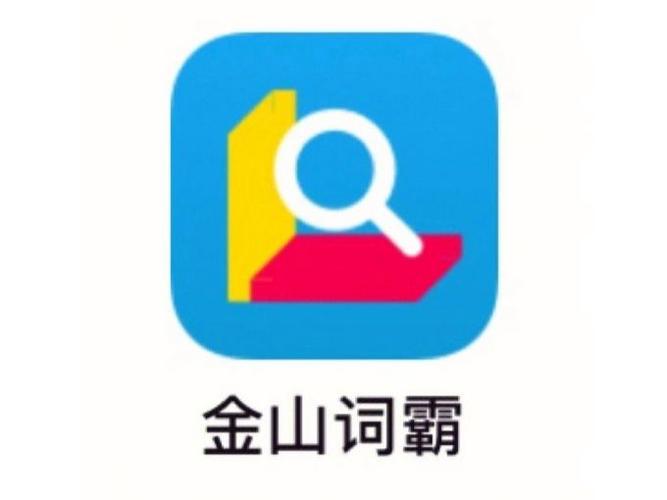 如何下载金山词霸