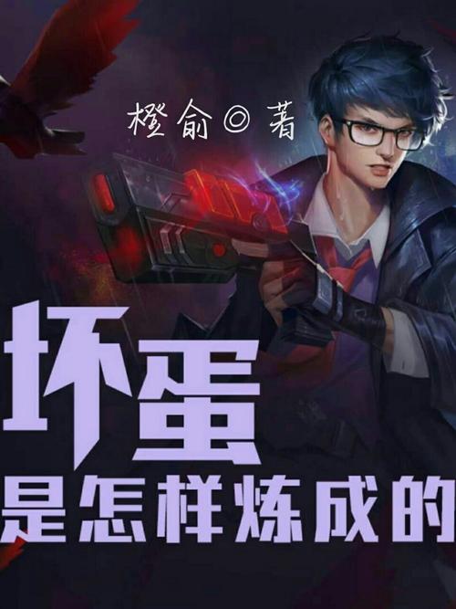 坏蛋是怎样炼成的7