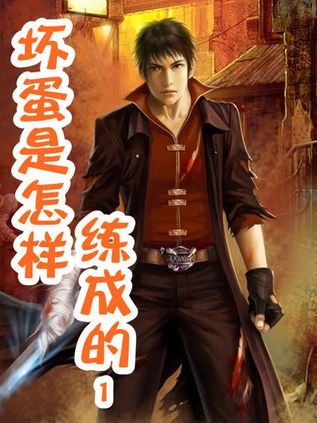 坏蛋怎样炼成的下载