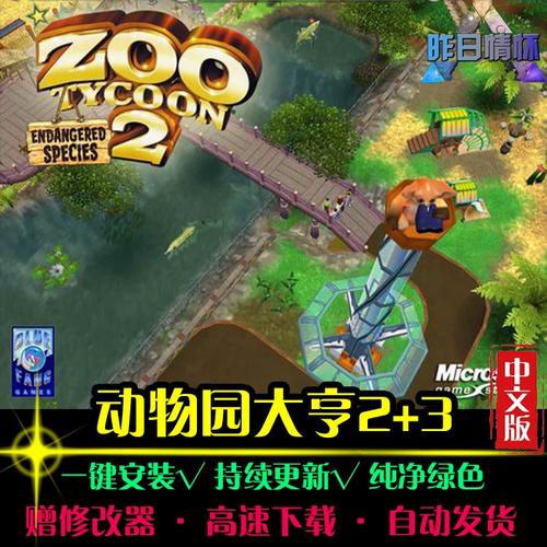 动物园大亨2中文版