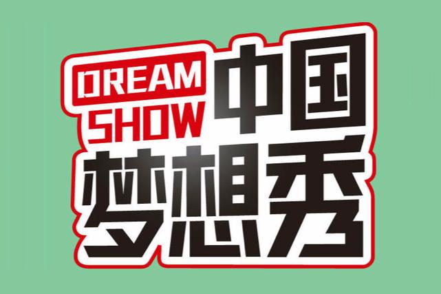 浙江卫视中国梦想秀