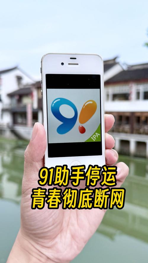 苹果91手机助手