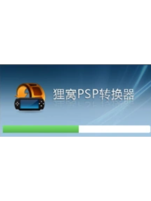 psp视频格式转换器