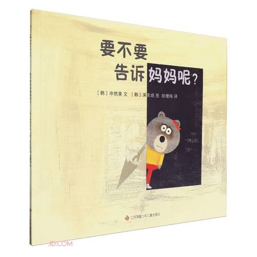 不要告诉妈妈哦