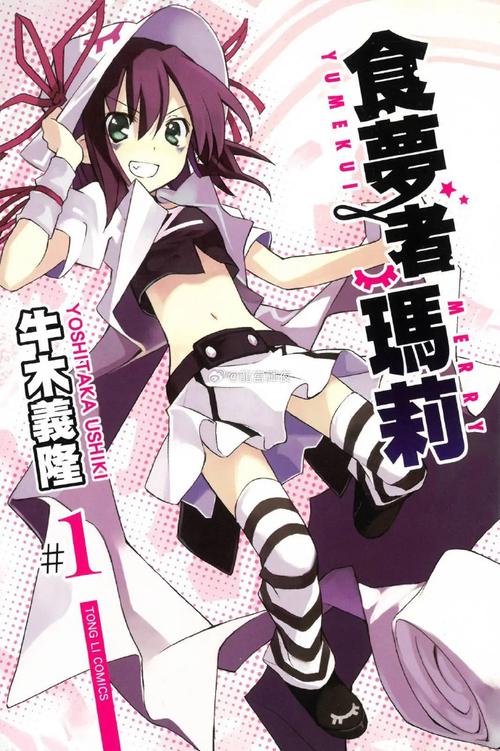 食梦者玛利漫画下载